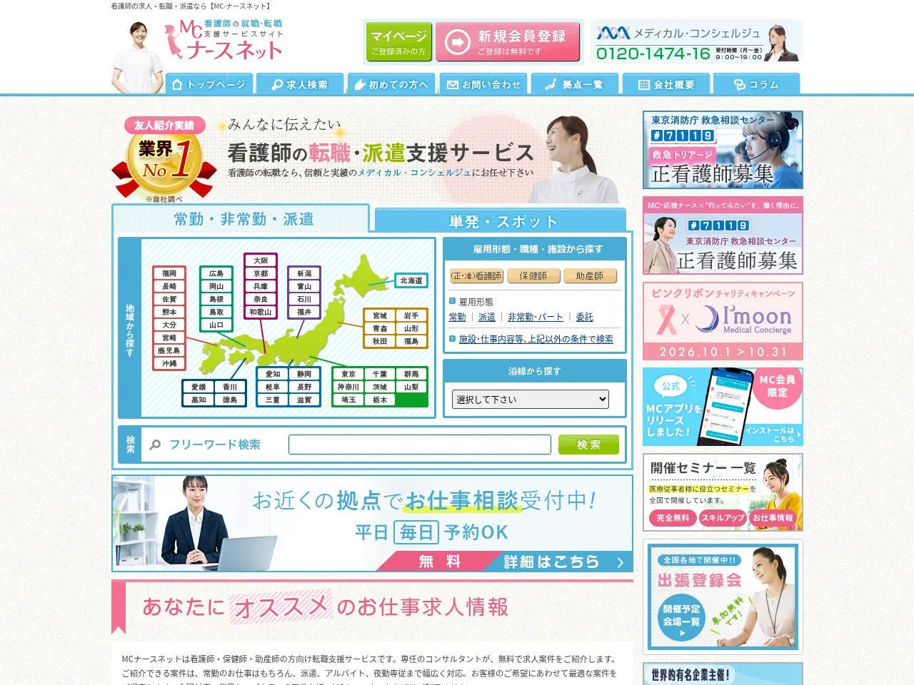 MC-ナースネット job board platform screenshot showing job search interface