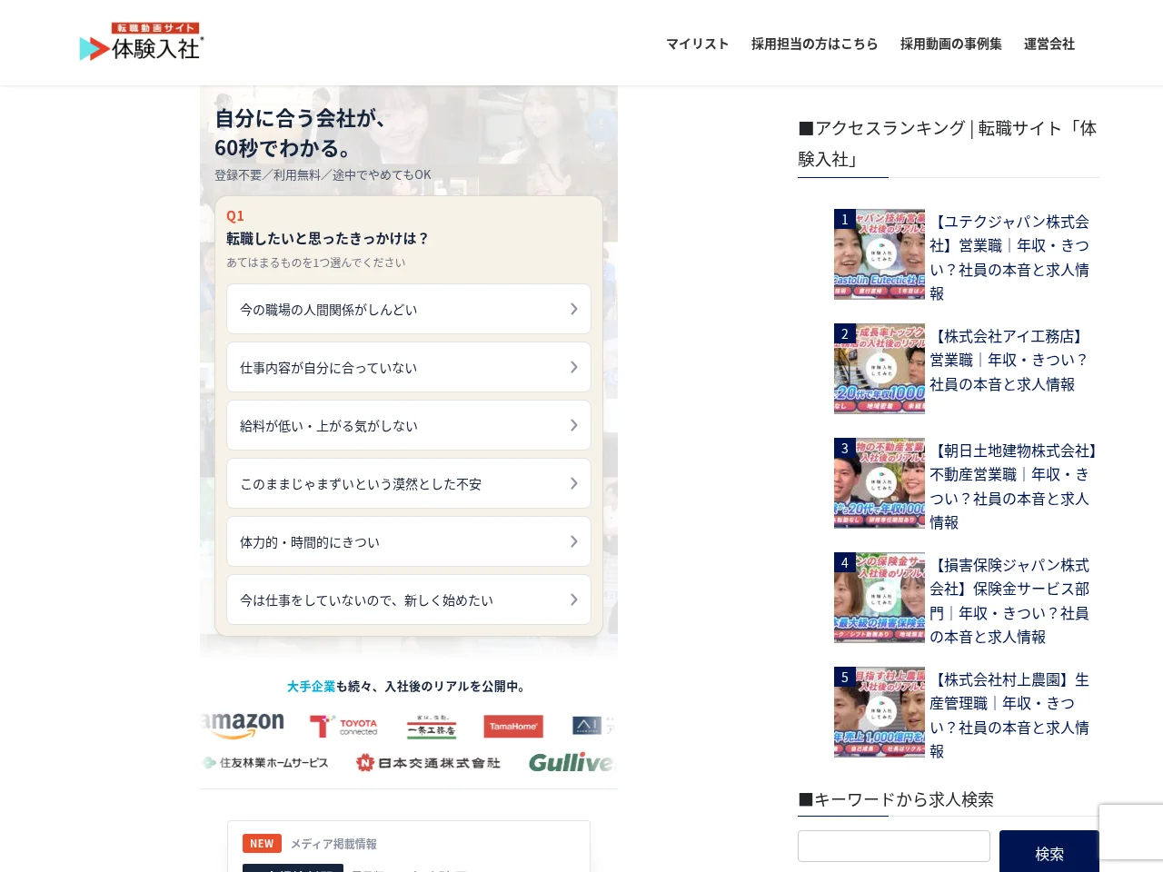 体験入社 job board platform screenshot showing job search interface