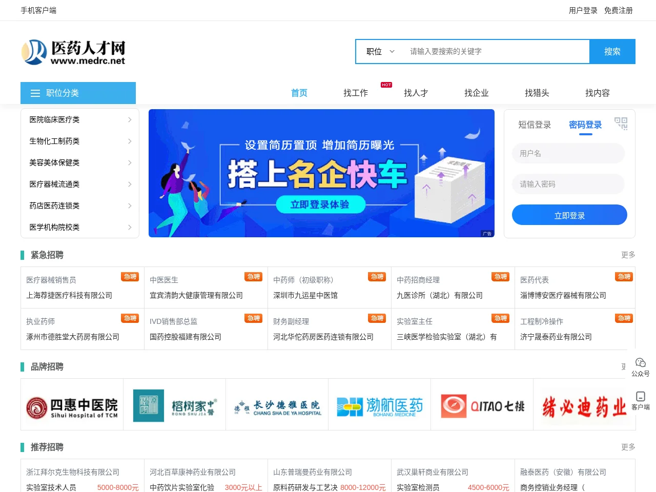 医药人才网 job board platform screenshot showing job search interface