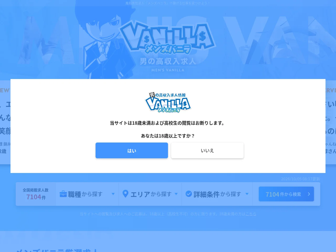 メンズバニラ job board platform screenshot showing job search interface