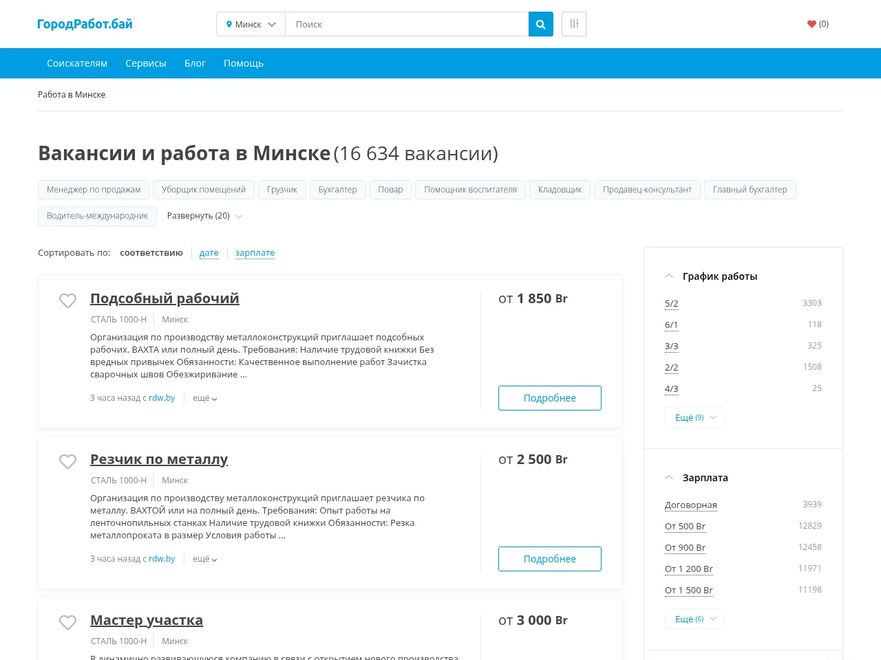 ГородРабот.бай job board platform screenshot showing job search interface