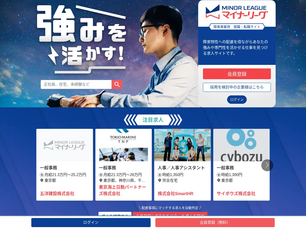 マイナーリーグ job board platform screenshot showing job search interface