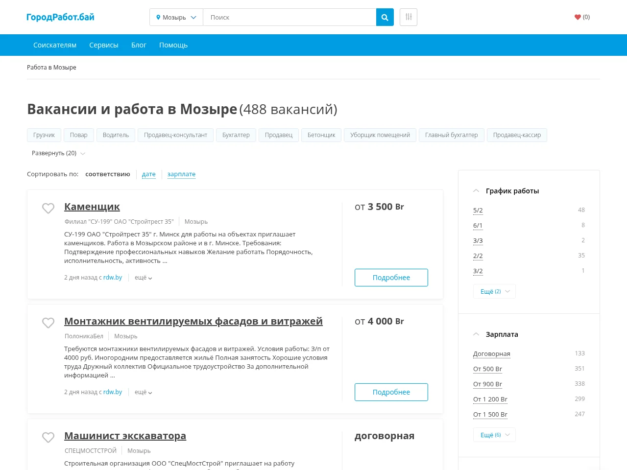 ГородРабот.бай job board platform screenshot showing job search interface