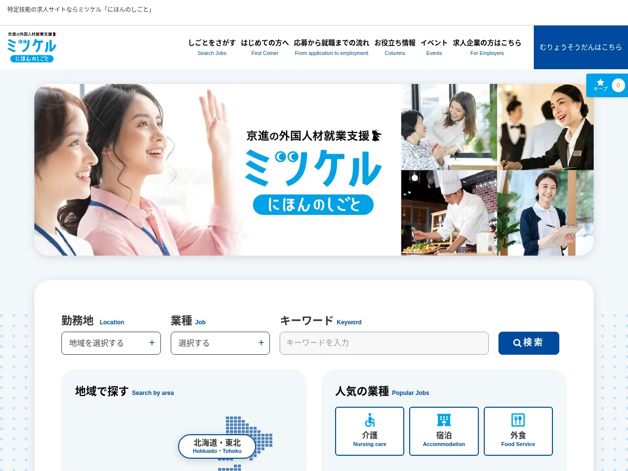 ミツケル にほんのしごと screenshot ミツケル にほんのしごと job board platform screenshot showing job search interface