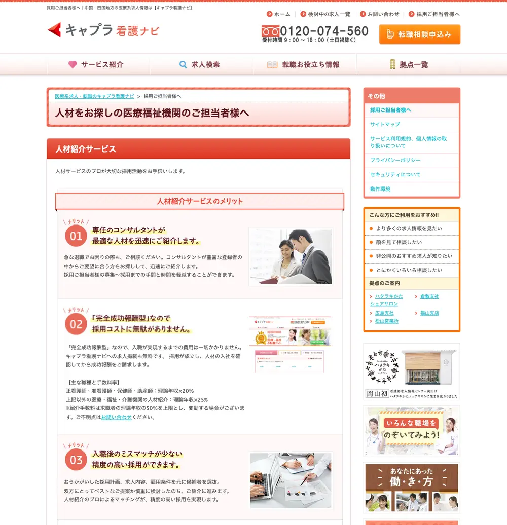 キャプラ看護ナビ job board platform screenshot showing job search interface