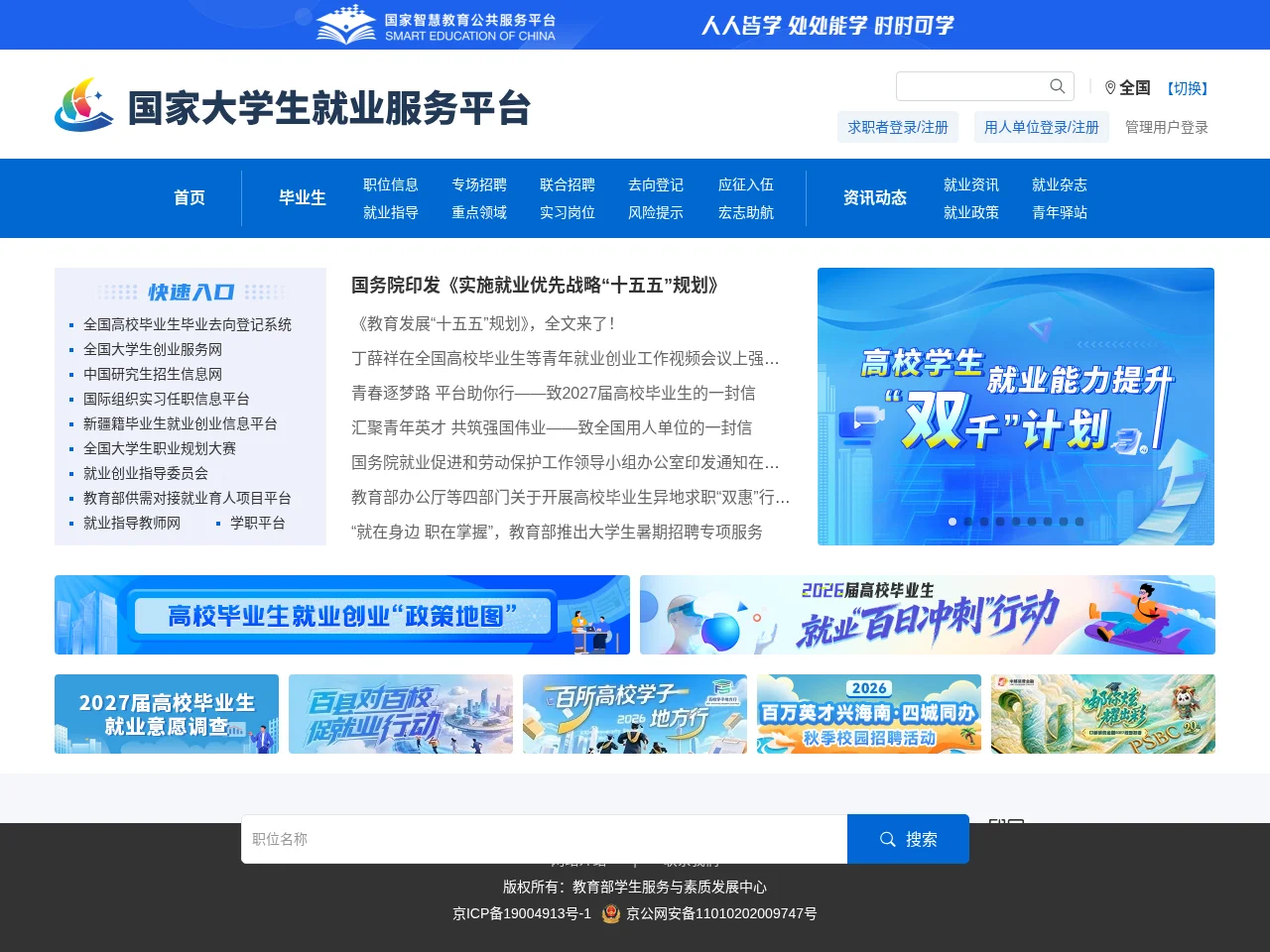 国家大学生就业服务平台 job board platform screenshot showing job search interface