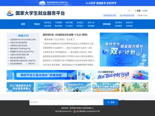 国家大学生就业服务平台 screenshot preview 国家大学生就业服务平台 screenshot preview