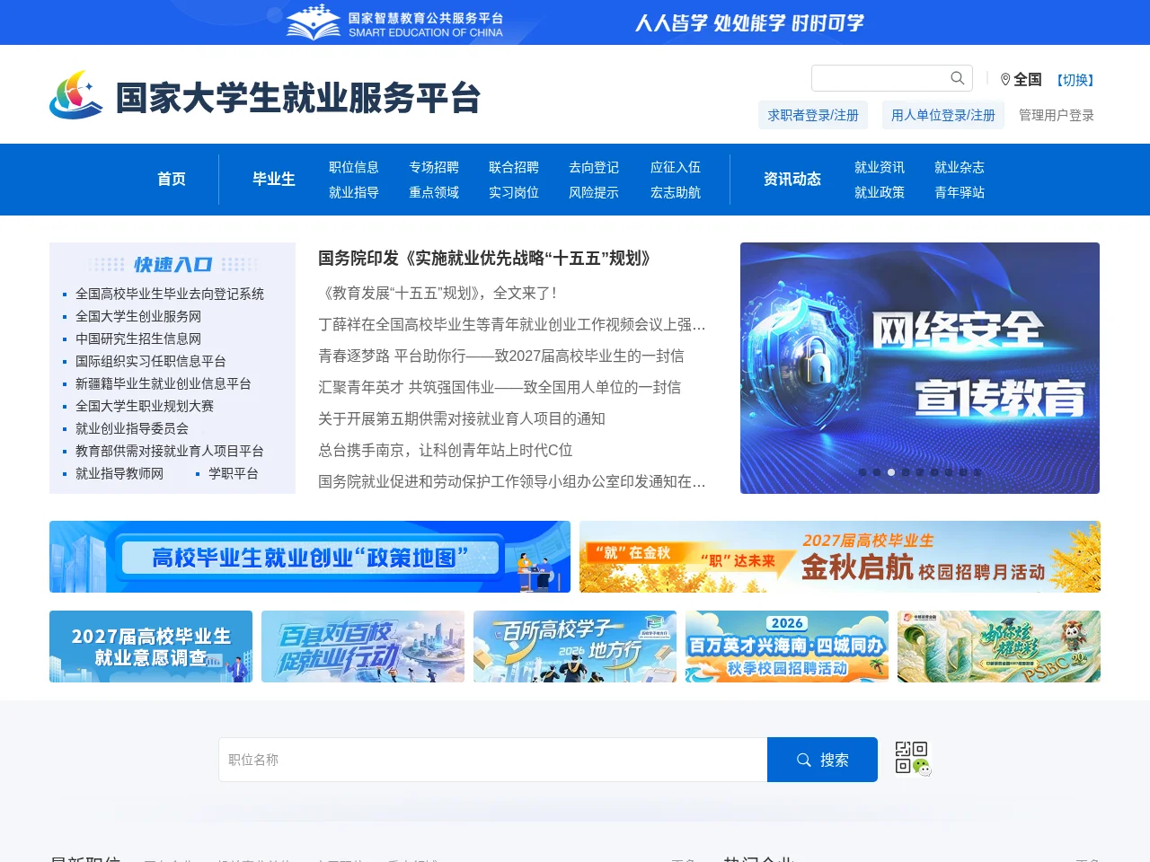 国家大学生就业服务平台 job board platform screenshot showing job search interface