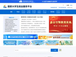 国家大学生就业服务平台 platform preview