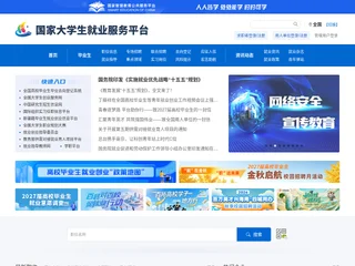 国家大学生就业服务平台 screenshot preview