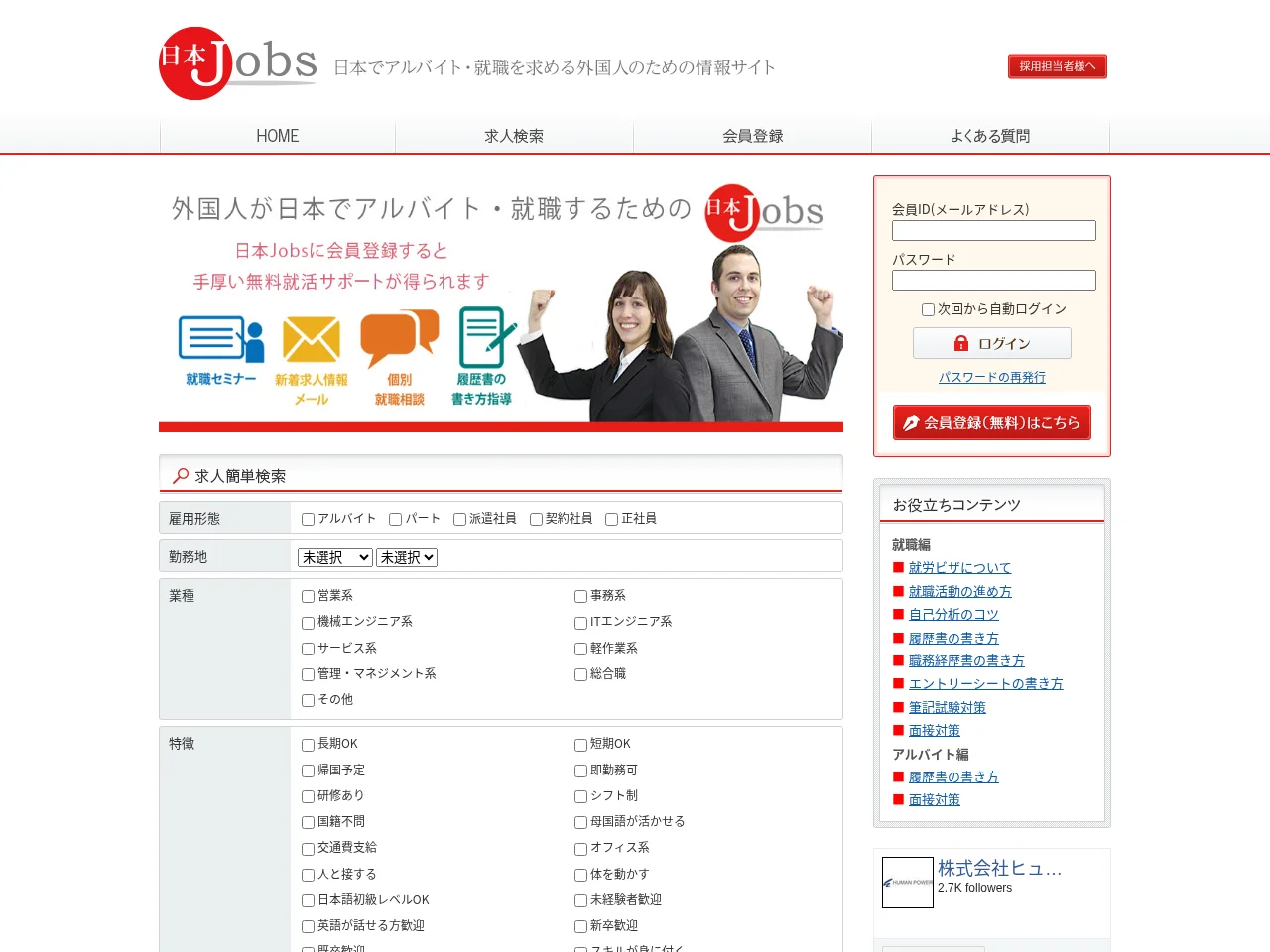 日本Jobs job board platform screenshot showing job search interface