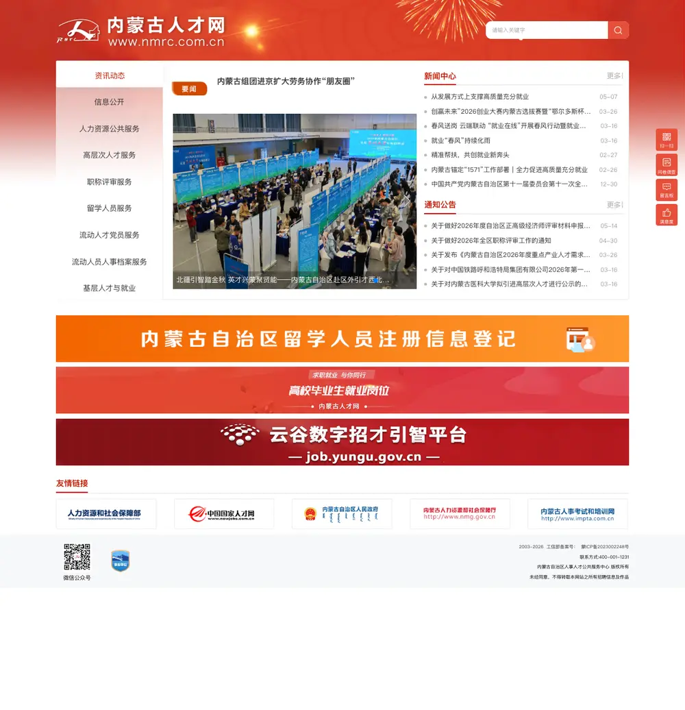 内蒙古人才网 screenshot 内蒙古人才网 job board platform screenshot showing job search interface