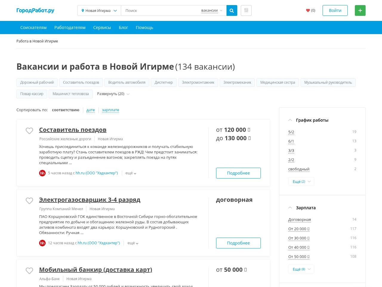 ГородРабот.ру job board platform screenshot showing job search interface