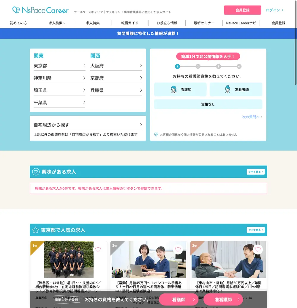 ナスキャリ（NsPace Career） job board platform screenshot showing job search interface