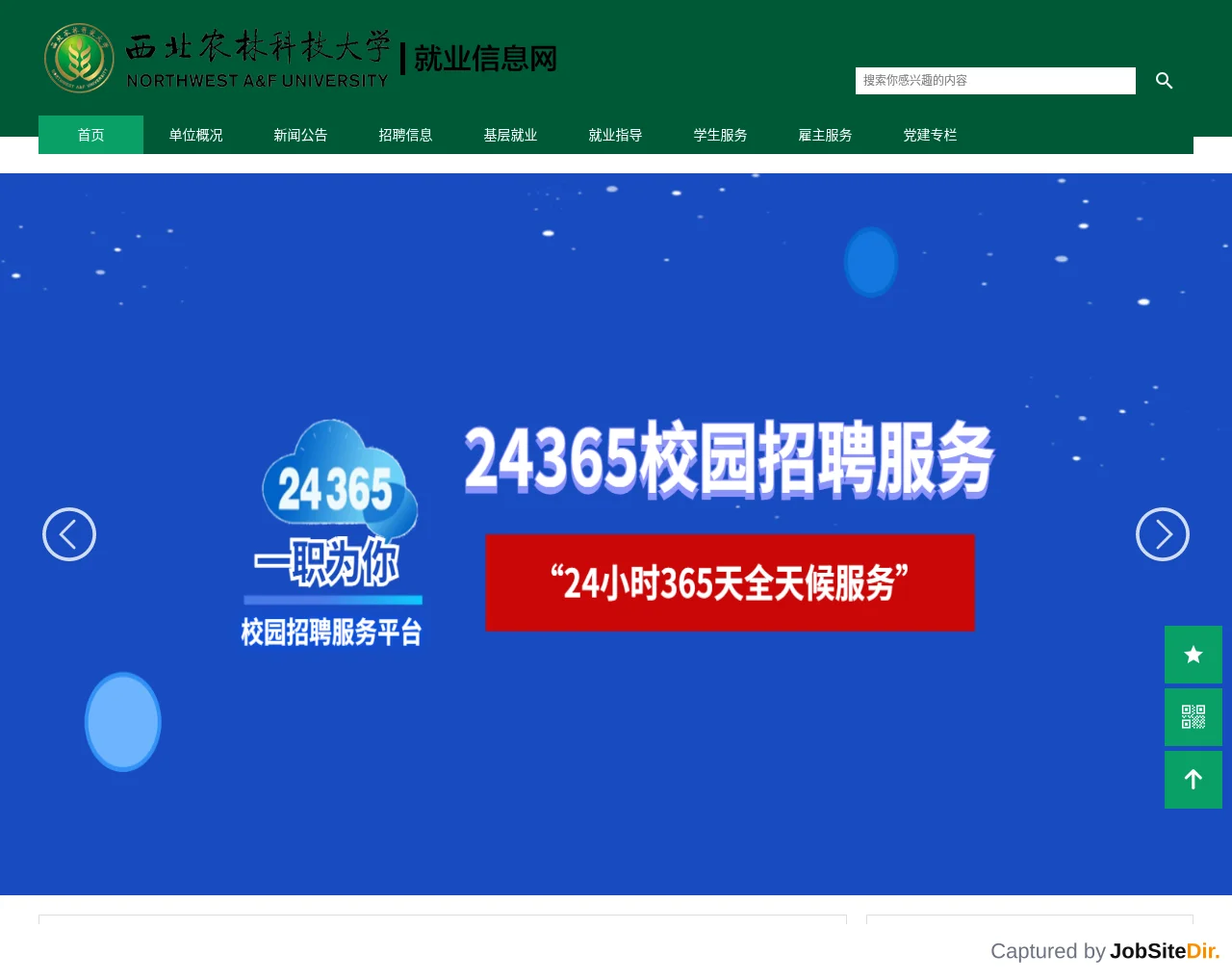西北农林科技大学就业信息网 website screenshot