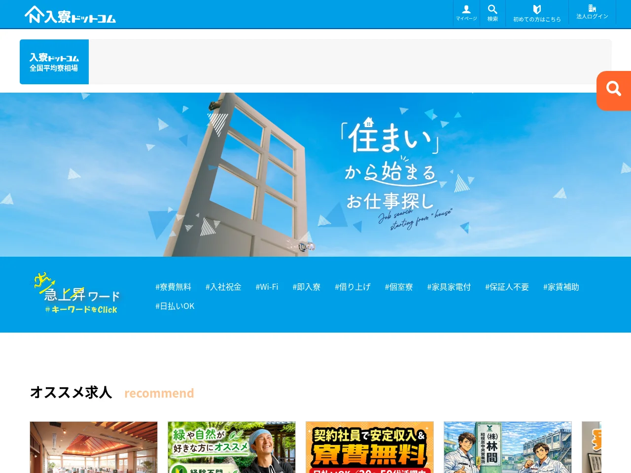 入寮ドットコム job board platform screenshot showing job search interface