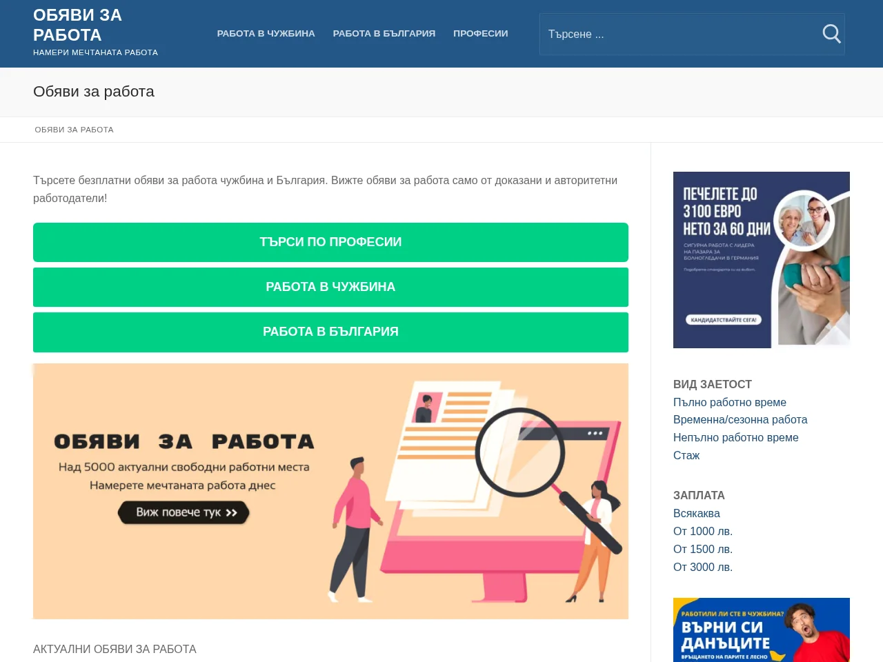 Обяви за работа job board platform screenshot showing job search interface