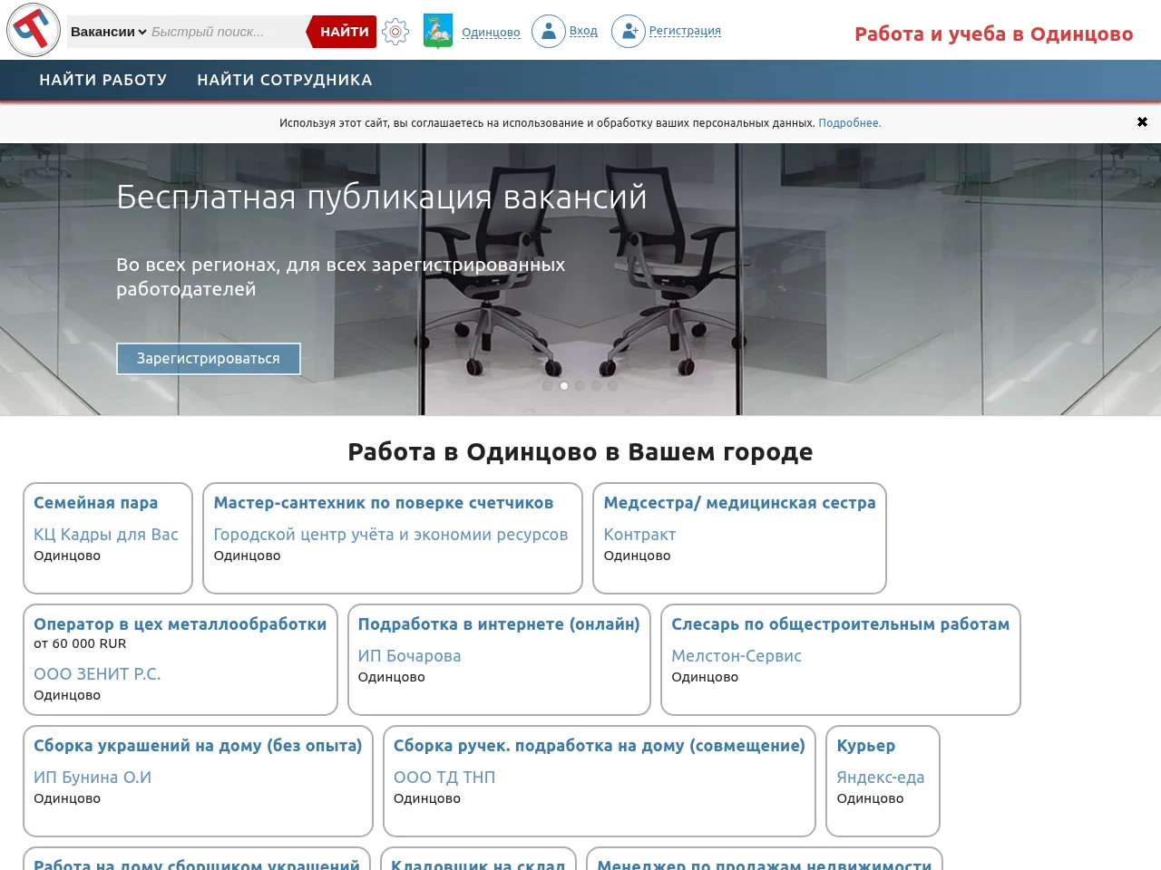 Твое будущее - Работа и учеба в Одинцово job board platform screenshot showing job search interface