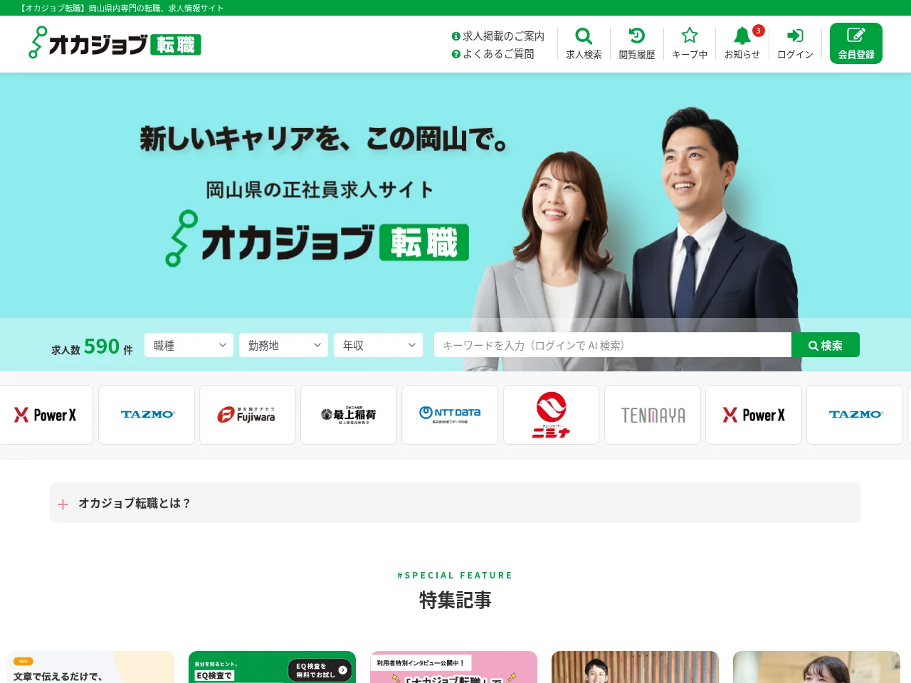 オカジョブ転職 job board platform screenshot showing job search interface