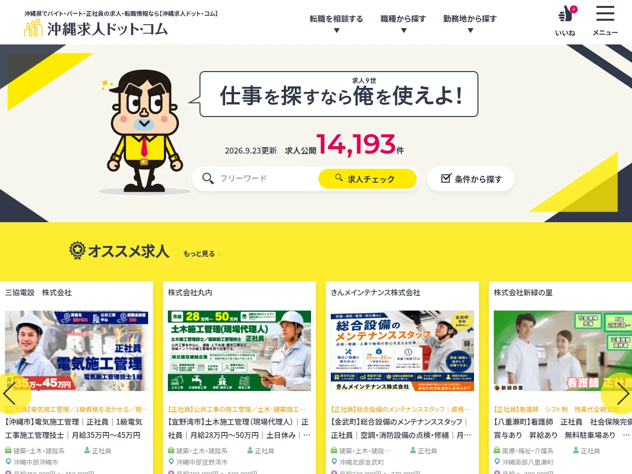 沖縄求人ドット・コム job board platform screenshot showing job search interface