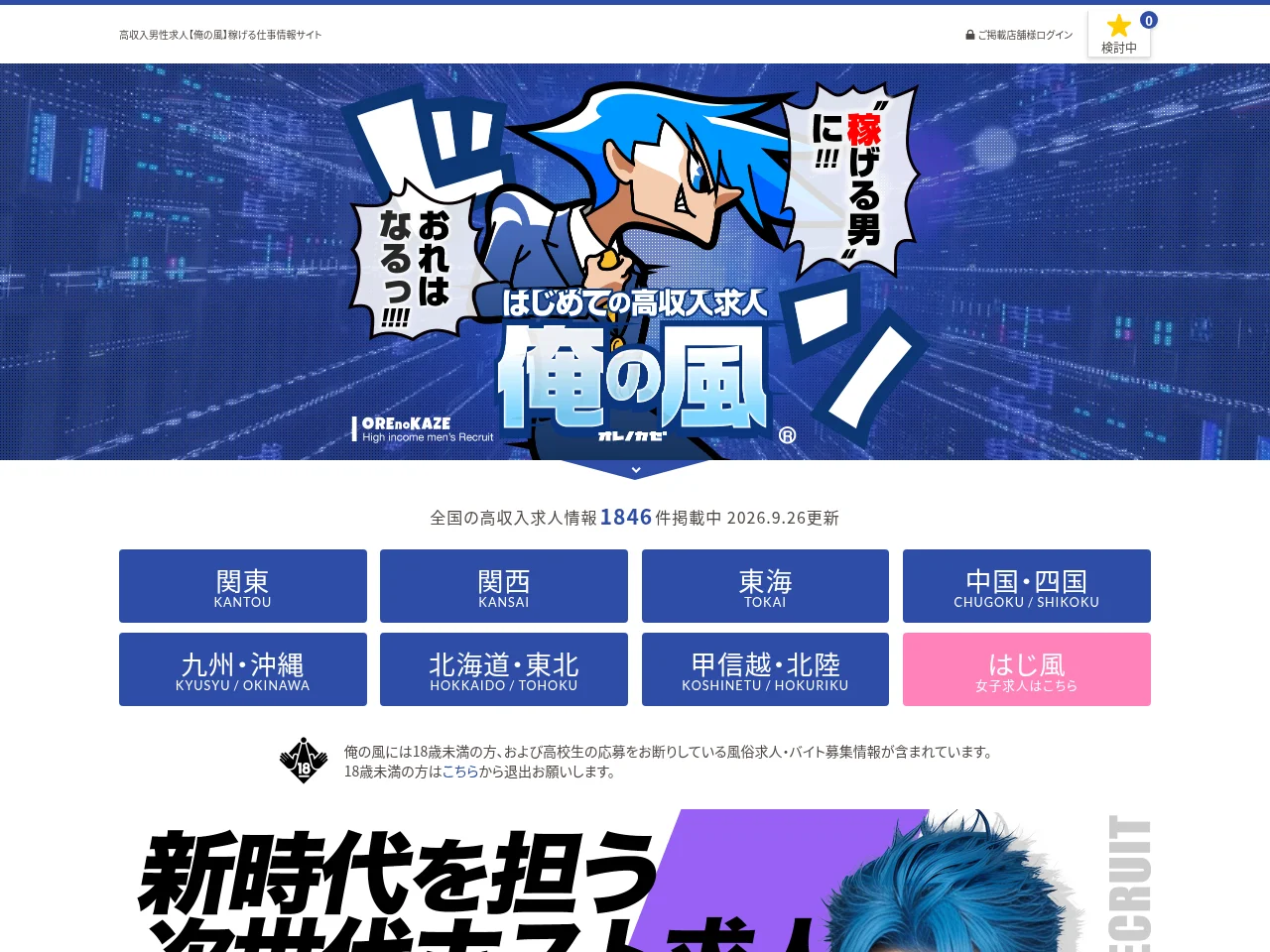 俺の風 job board platform screenshot showing job search interface