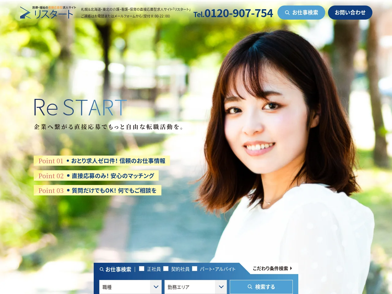 リスタート job board platform screenshot showing job search interface