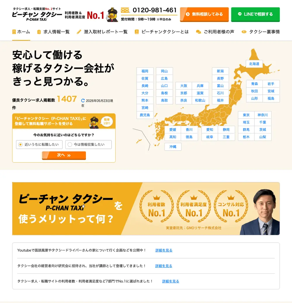 ピーチャンタクシー（P-CHAN TAXI） job board platform screenshot showing job search interface