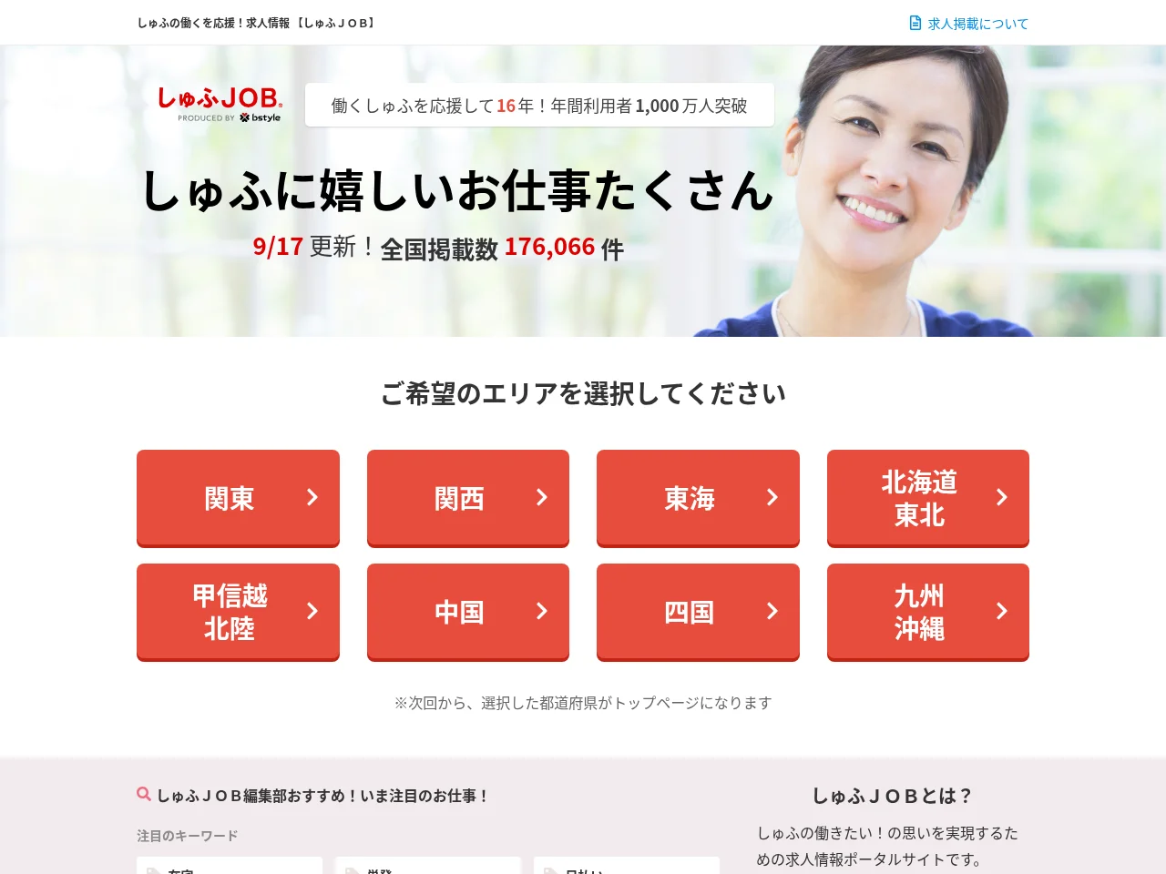 しゅふＪＯＢ job board platform screenshot showing job search interface
