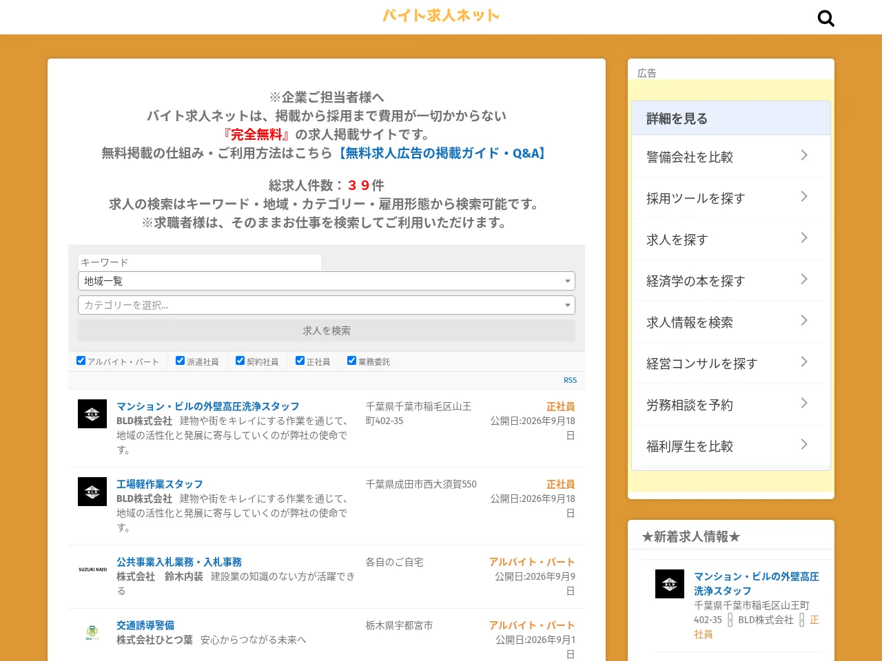バイト求人ネット screenshot バイト求人ネット job board platform screenshot showing job search interface