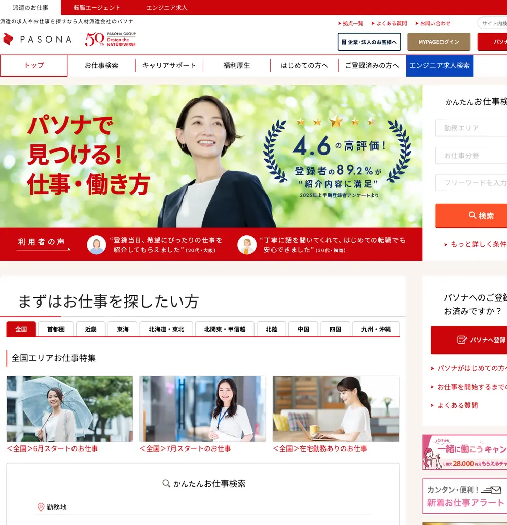 パソナ job board platform screenshot showing job search interface