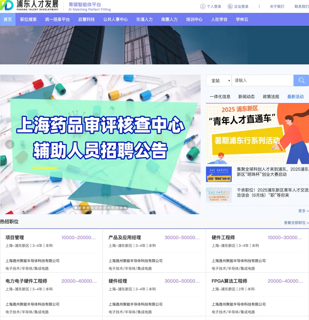 浦东人才网 job board platform screenshot showing job search interface