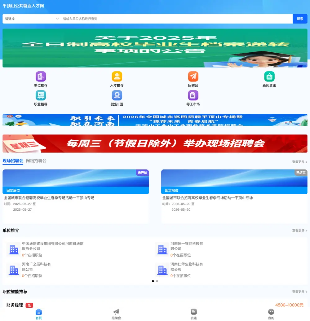 平顶山公共就业人才网 job board platform screenshot showing job search interface