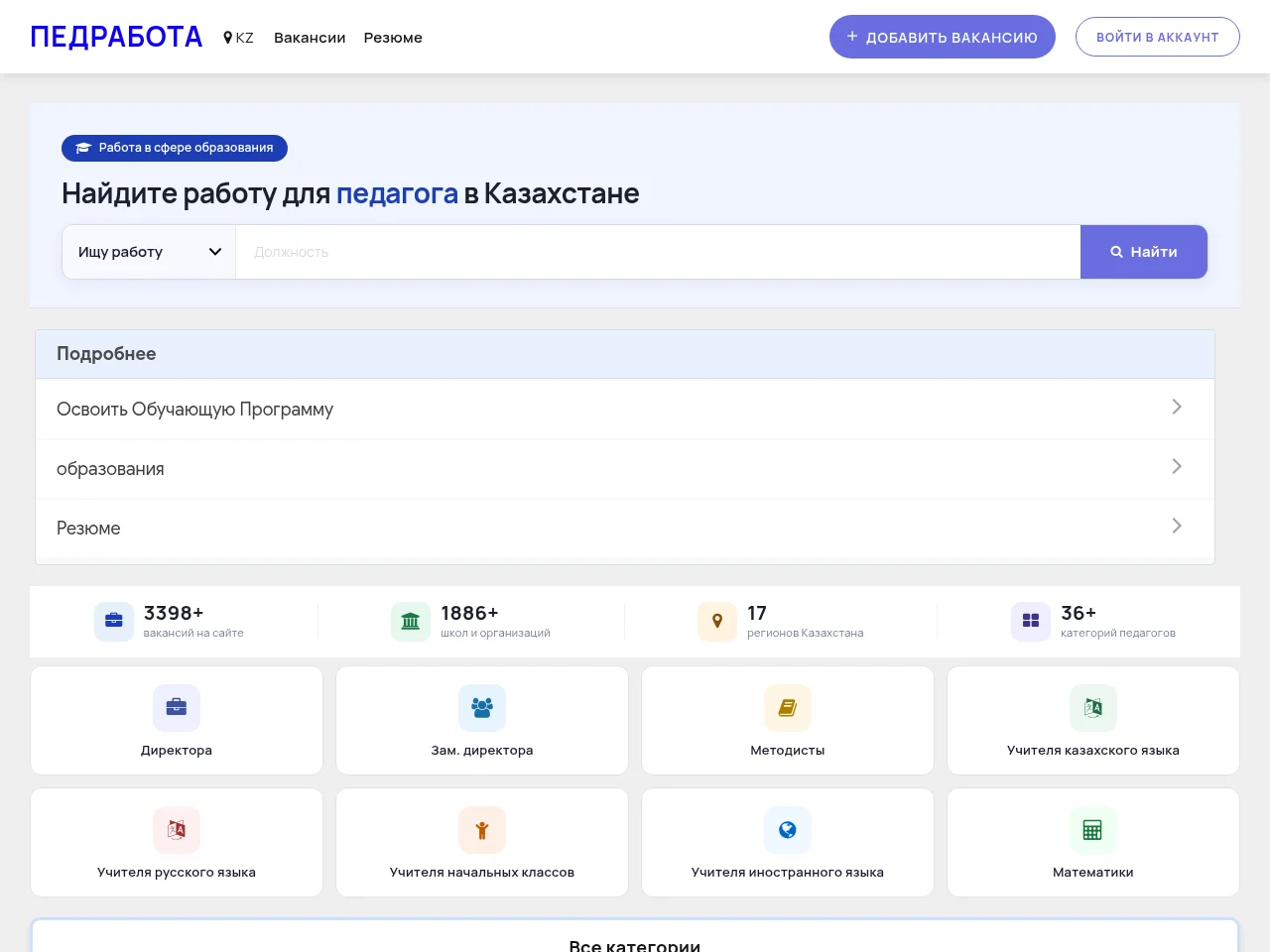 ПедРабота КЗ job board platform screenshot showing job search interface