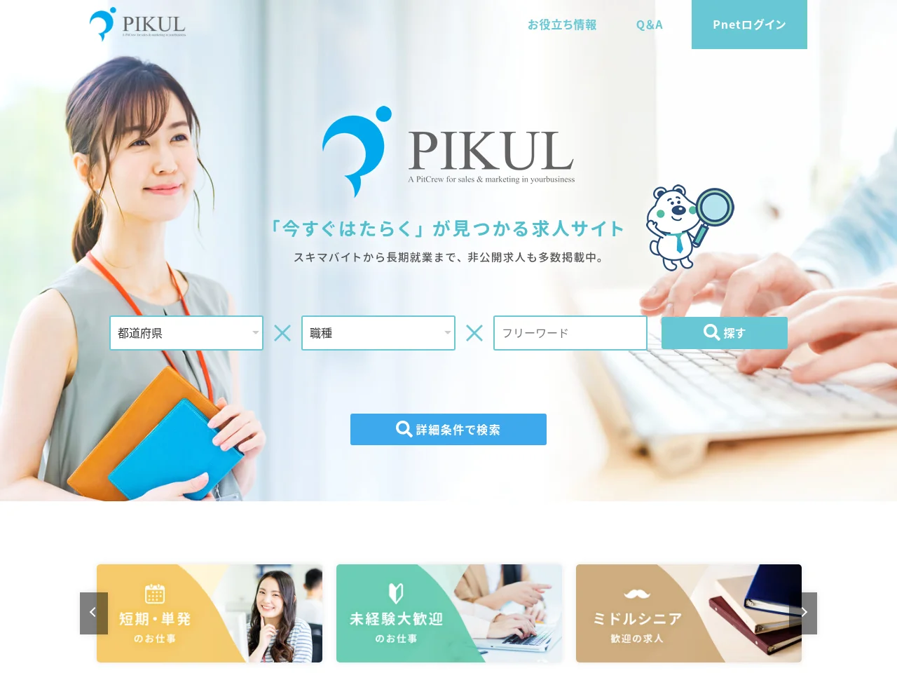 ピックルナビ job board platform screenshot showing job search interface