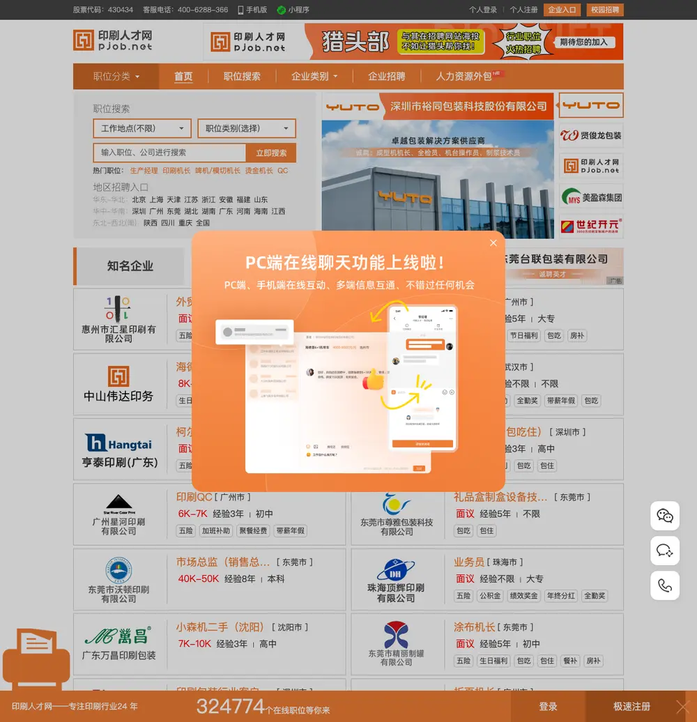 印刷人才网 job board platform screenshot showing job search interface