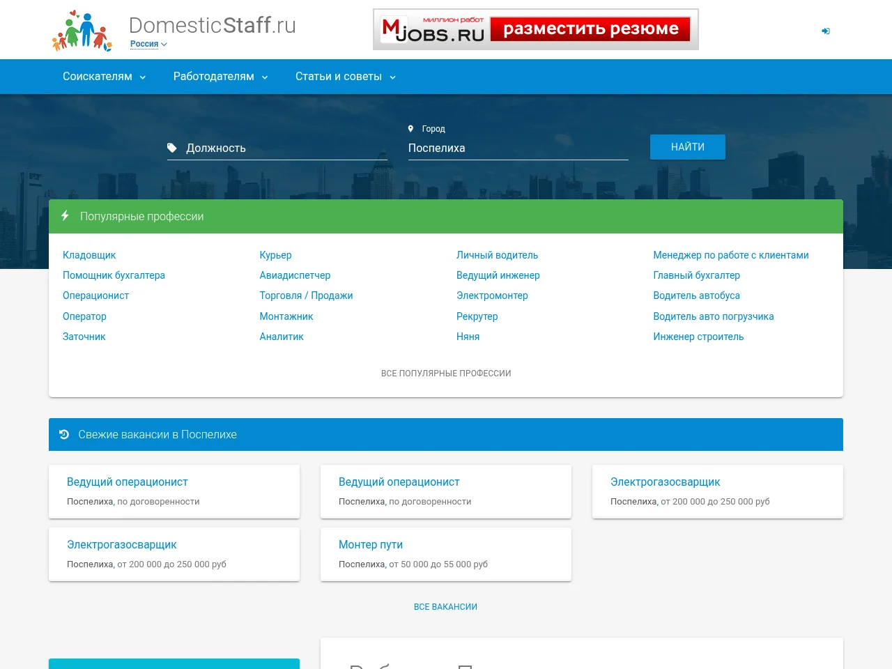 DomesticStaff.ru job board platform screenshot showing job search interface