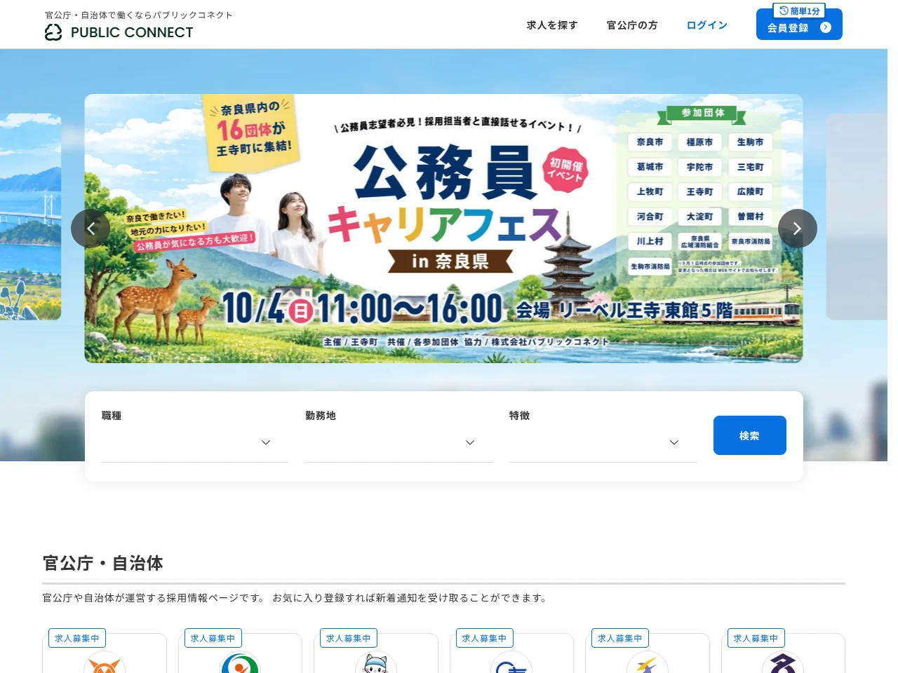 パブリックコネクト job board platform screenshot showing job search interface
