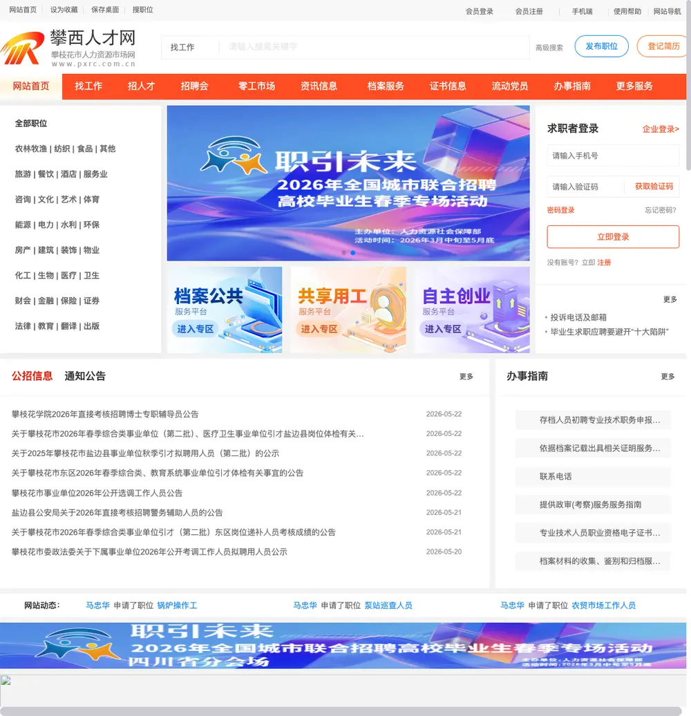 攀西人才网 job board platform screenshot showing job search interface