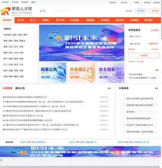 攀西人才网 platform preview
