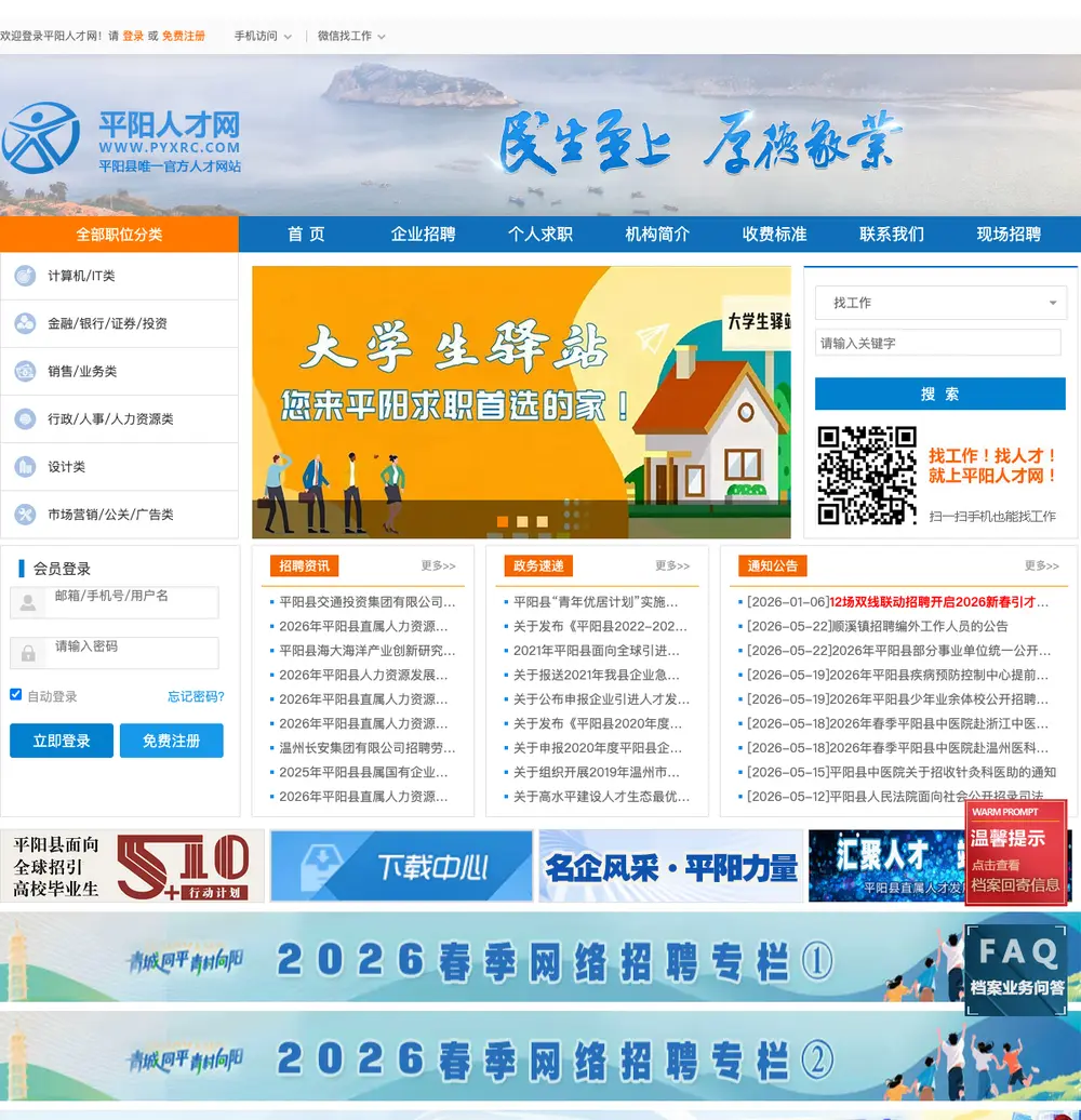 平阳人才网 job board platform screenshot showing job search interface