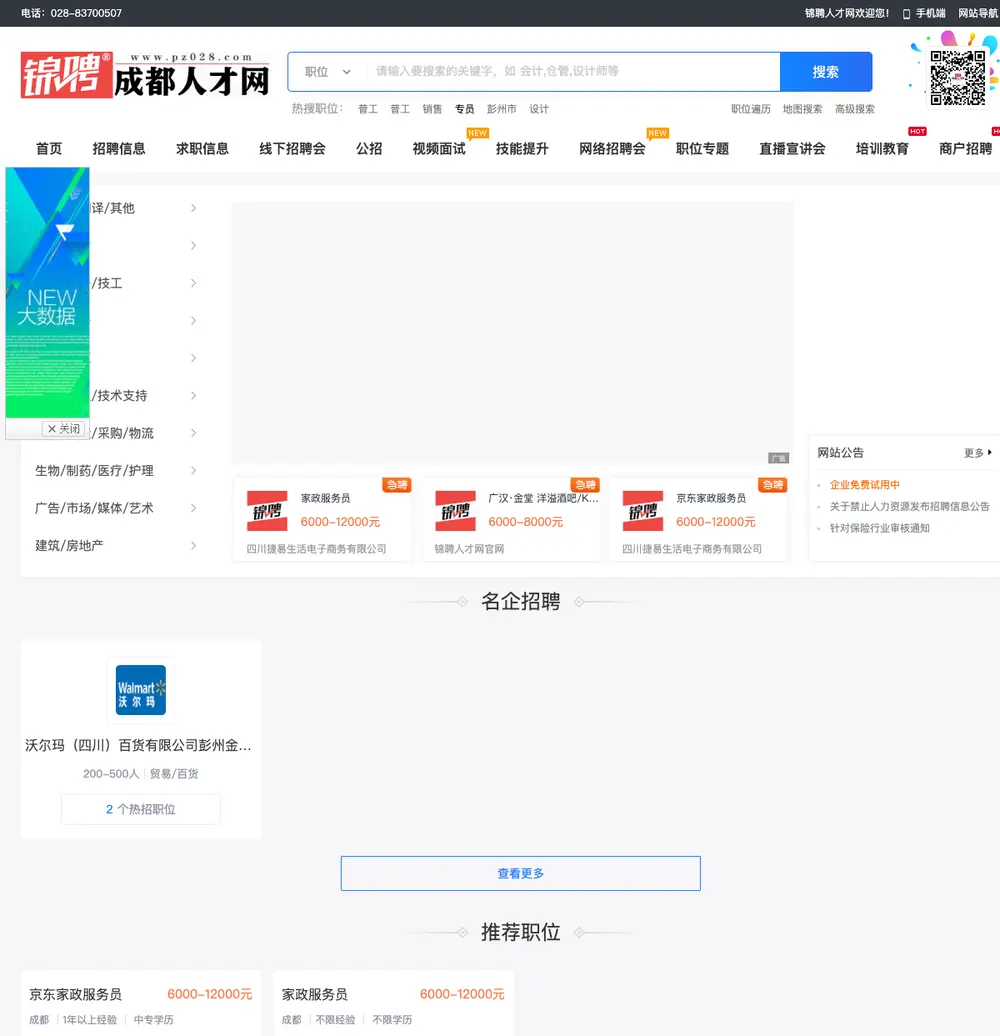 锦聘成都人才网 job board platform screenshot showing job search interface