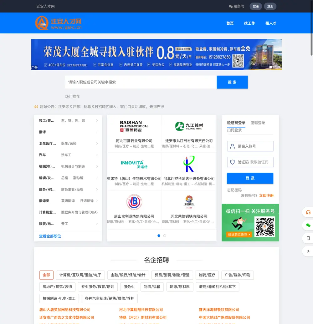 迁安人才网 job board platform screenshot showing job search interface