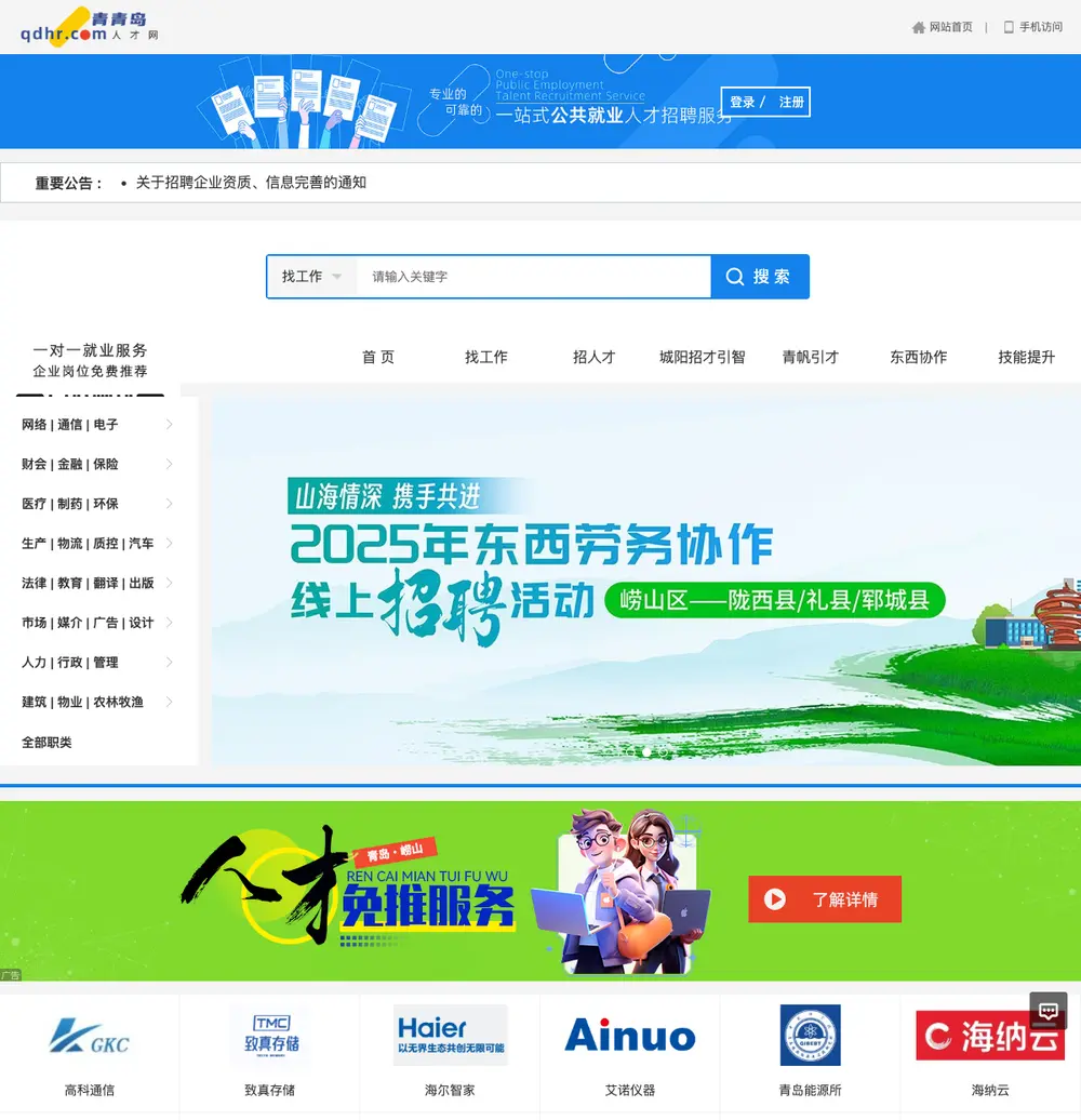青青岛人才网 job board platform screenshot showing job search interface