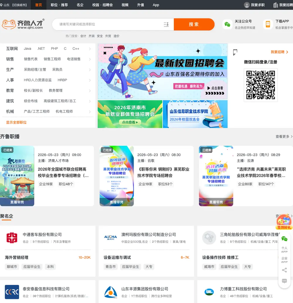 齐鲁人才网 job board platform screenshot showing job search interface