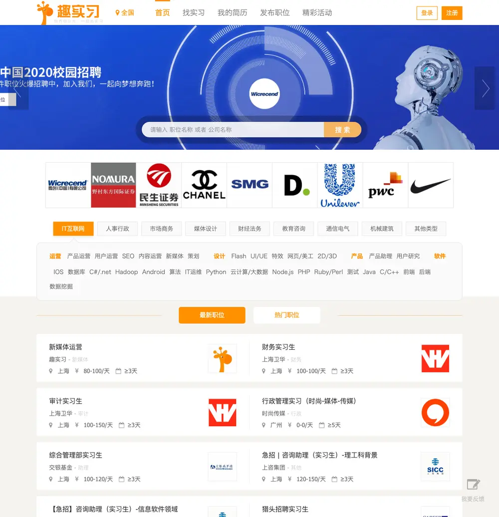 趣实习 job board platform screenshot showing job search interface