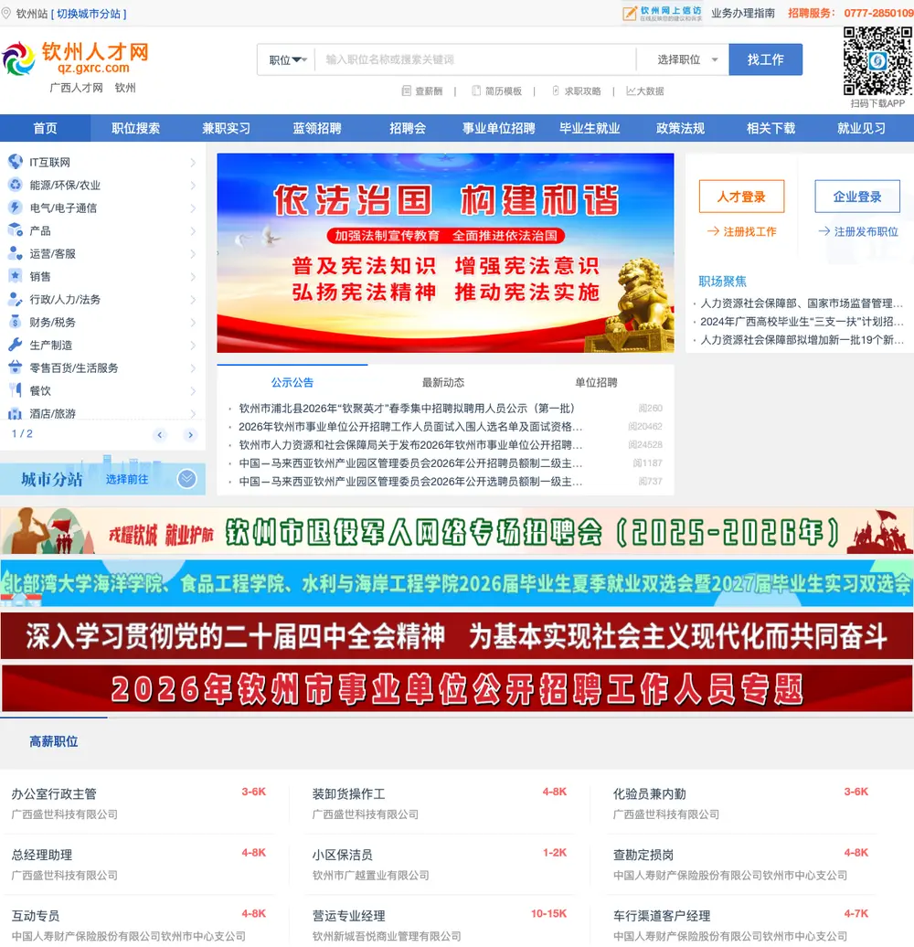 钦州人才网 job board platform screenshot showing job search interface