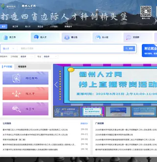 衢州人才网 platform preview
