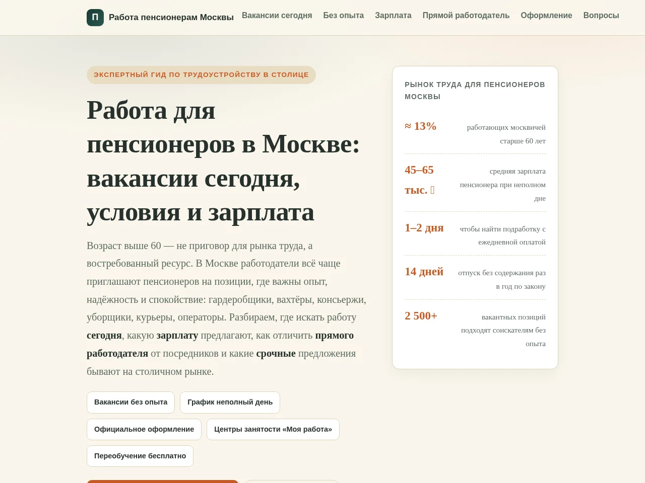 Работа для пенсионеров в Москве job board platform screenshot showing job search interface