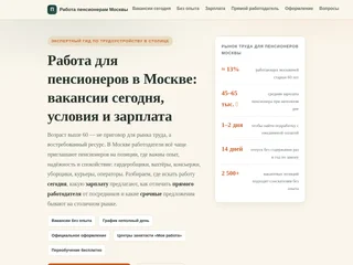 Работа для пенсионеров в Москве screenshot preview