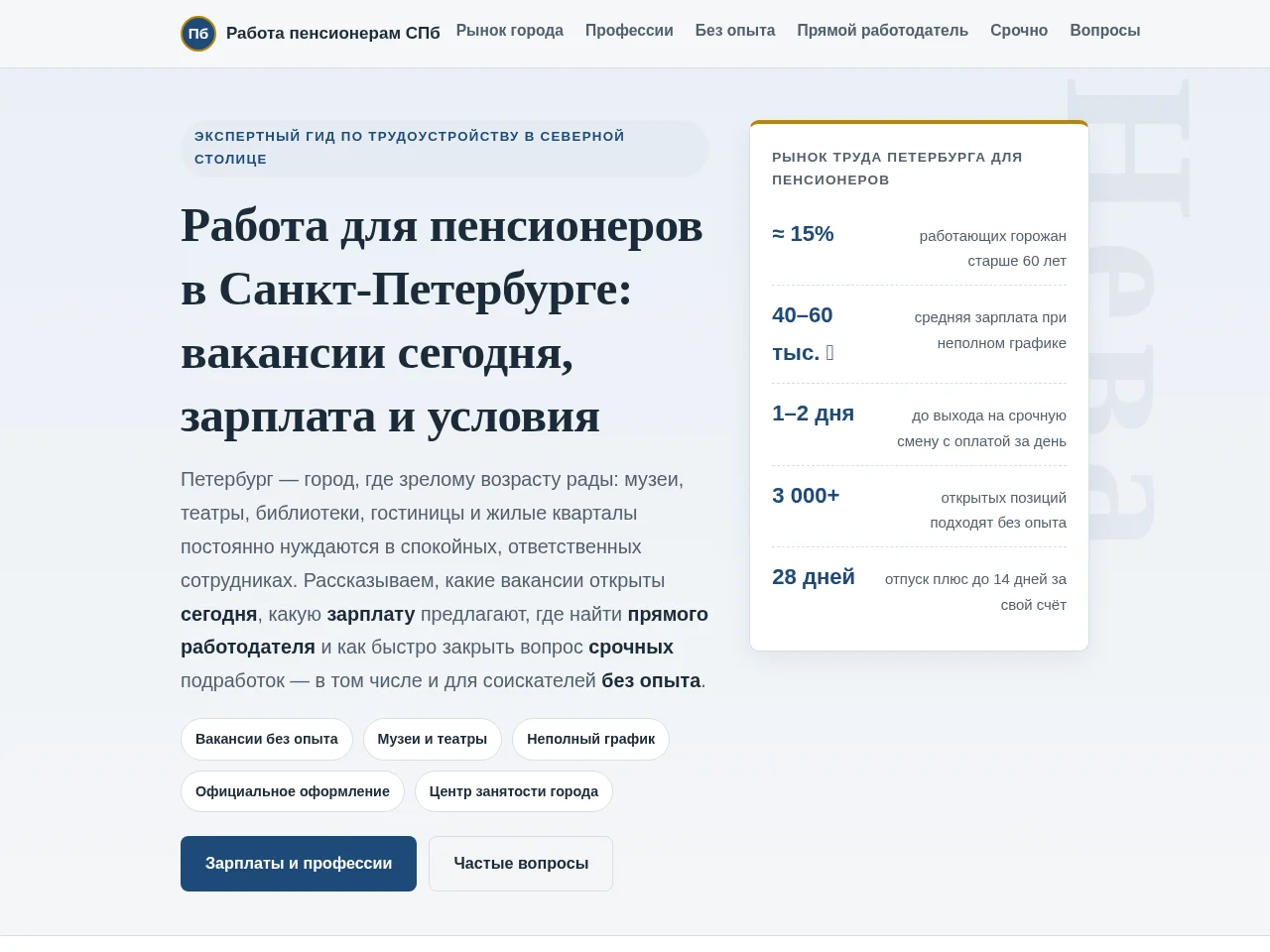 Работа для пенсионеров в Санкт-Петербурге screenshot Работа для пенсионеров в Санкт-Петербурге job board platform screenshot showing job search interface